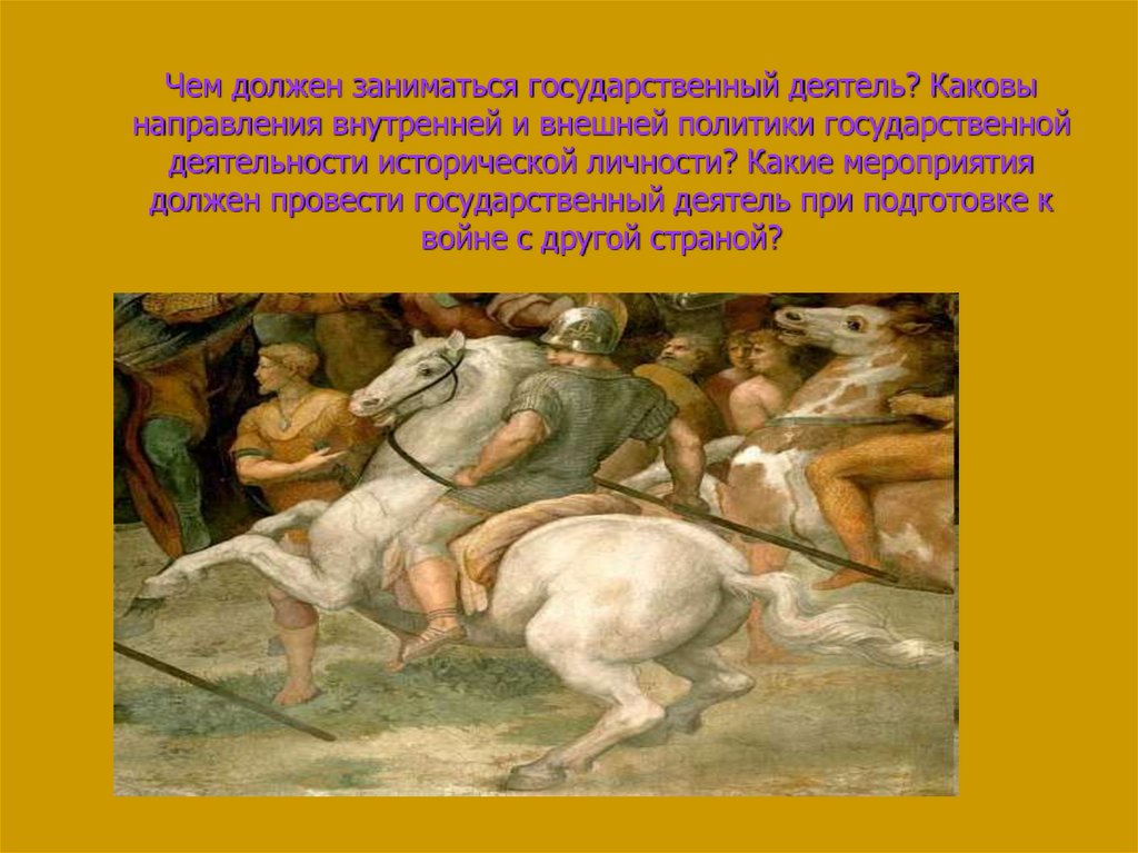 Чем должен заниматься государственный деятель? Каковы направления внутренней и внешней политики государственной деятельности