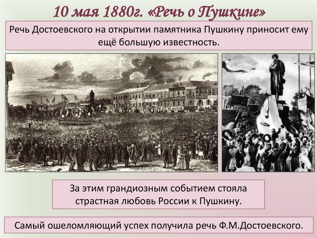 Речь о пушкине. Открытие памятника Пушкину в Москве 1880 Достоевский. Открытие памятника Пушкину Достоевский 1880. В 1880г. На открытии памятника Пушкину. Речь Достоевского открытие памятника Пушкину в Москве 1880.