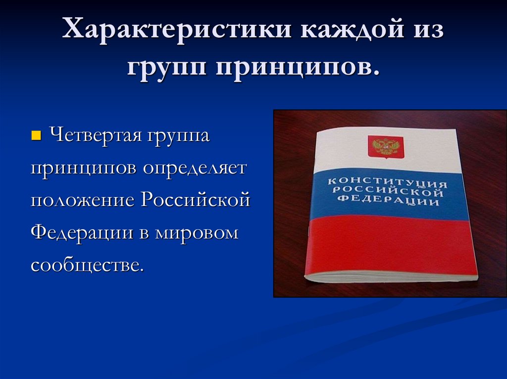 Конституция российской федерации была принята всенародно на