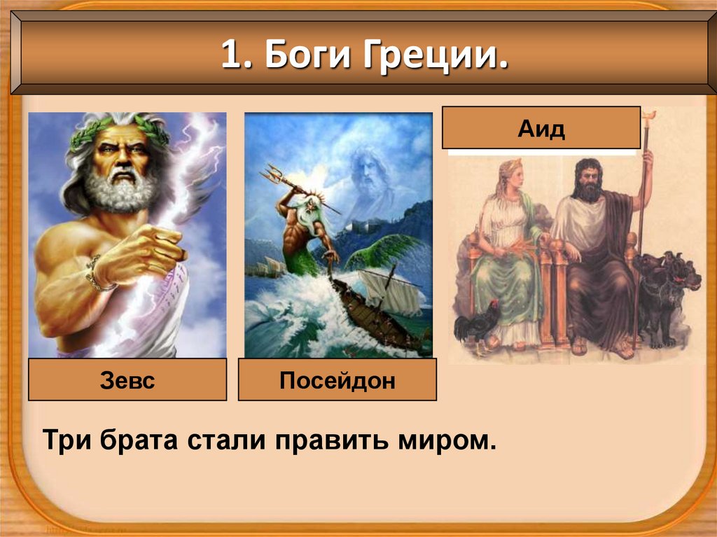 Боги аид зевс посейдон. Боги древней Греции аид Зевс и Посейдон. Три Бога древней Греции.