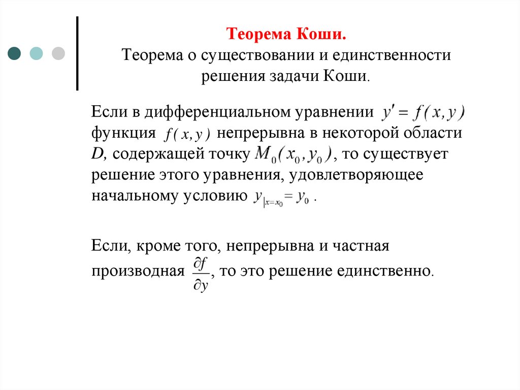 Область коши. Теорема существования и единственности решения задачи Коши. Теорема о единственности решения задачи Коши. Теорема Коши формулировка. Теорема о единственности решения дифференциального уравнения.