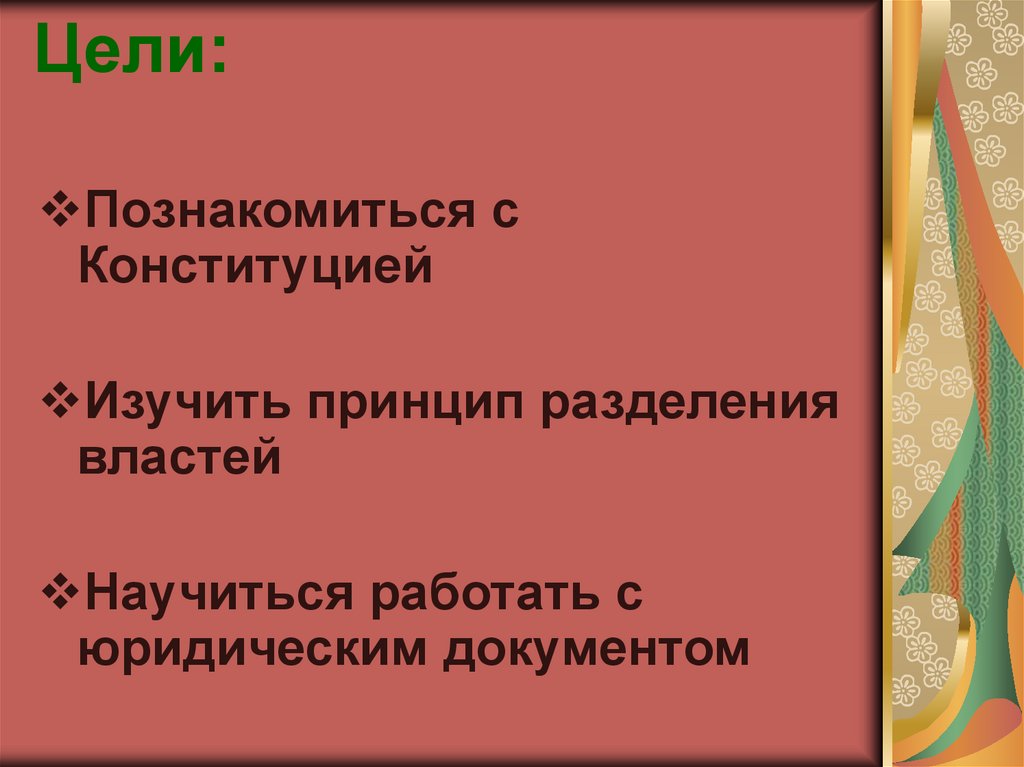Цели: