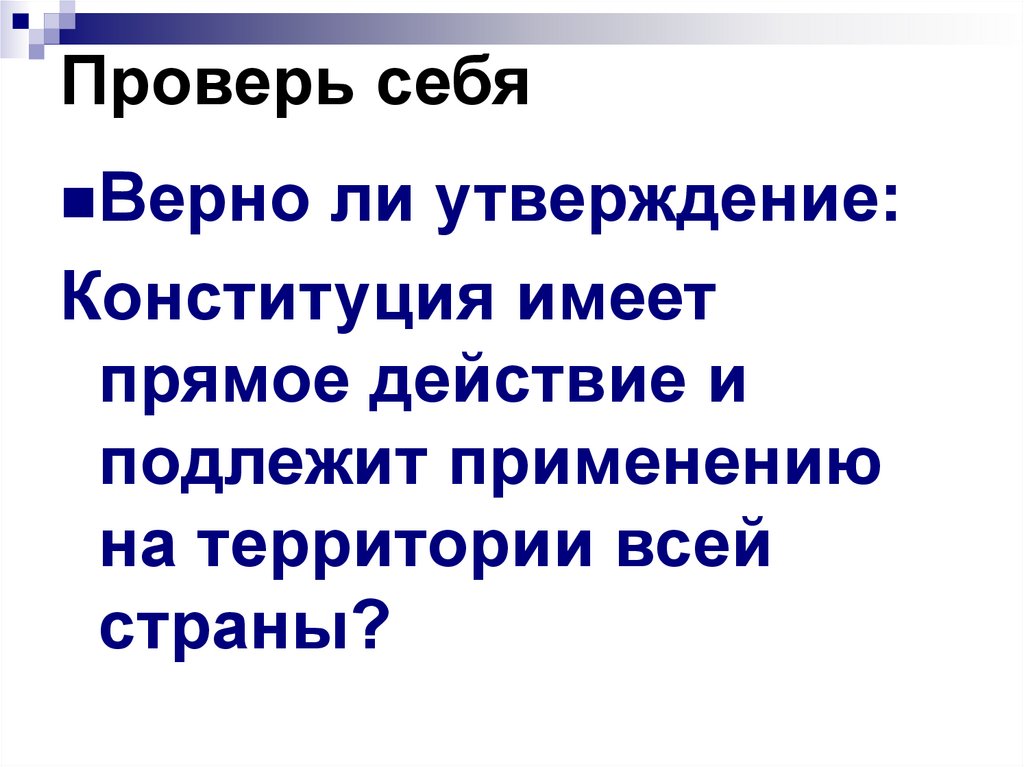 Проверь себя