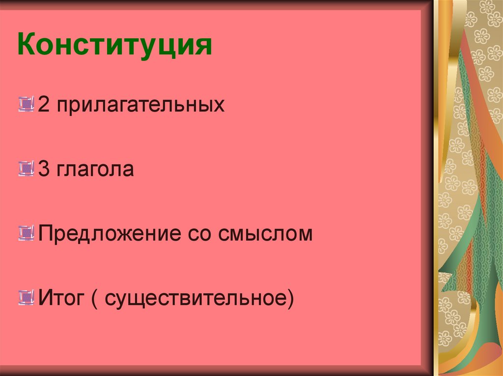 Конституция