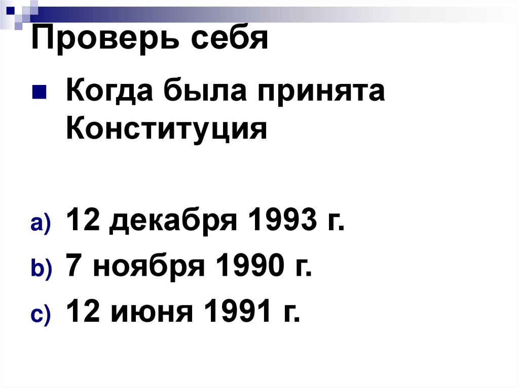 Проверь себя