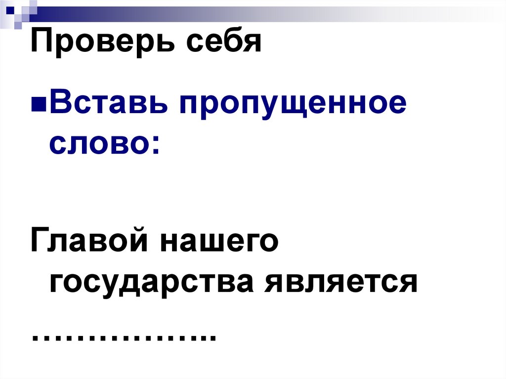 Проверь себя