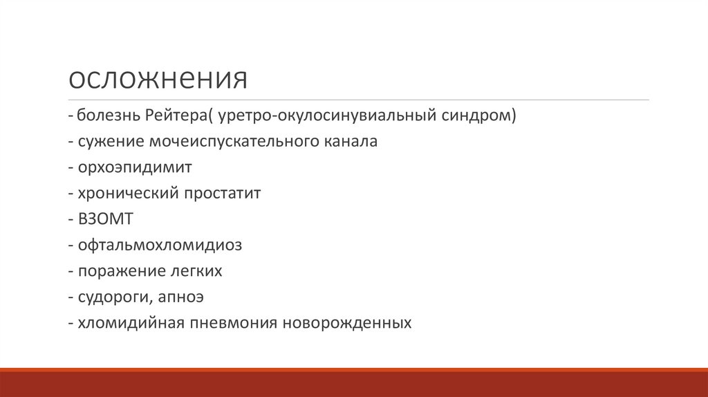 Урогенитальный хламидиоз - презентация онлайн