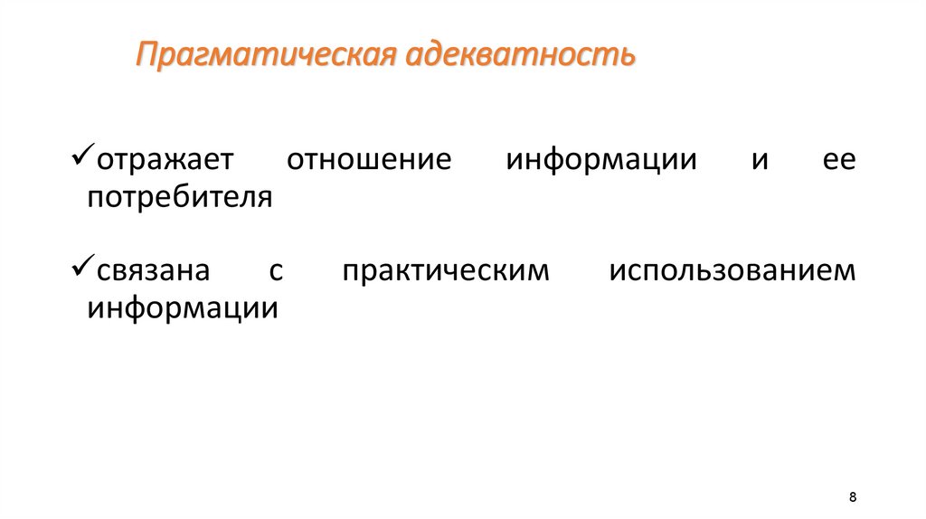 Меры изменения информации. Изменение информации.