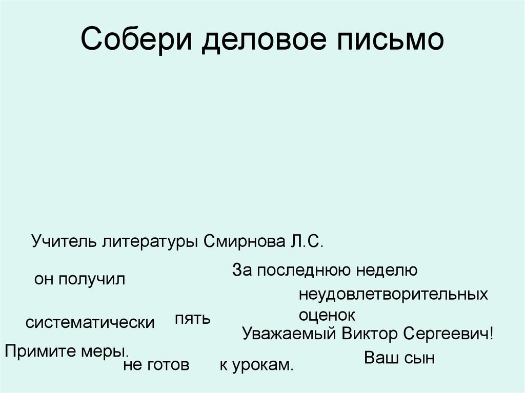 Деловое сообщение. Деловое письмо уважаемый. Собери деловое письмо. Деловой стиль письма. Деловое письмо школьника.