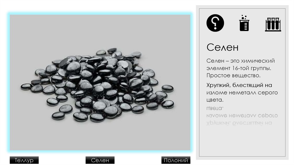 Теллур. Простое вещество - презентация онлайн
