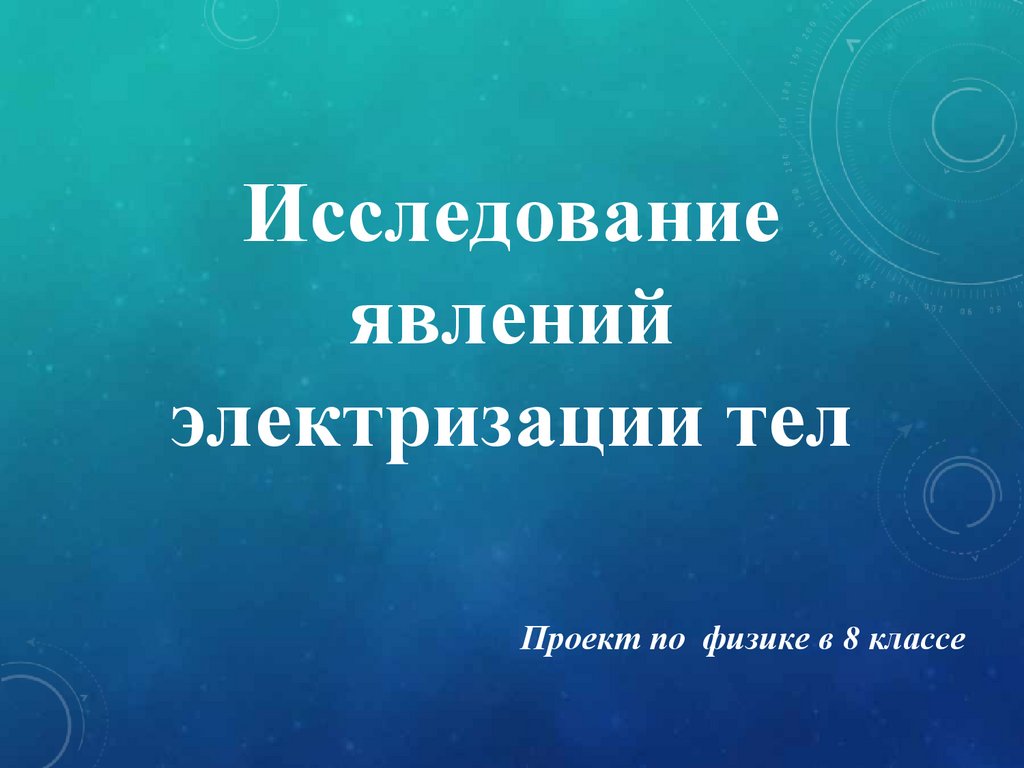 Исследование явлений электризации тел. Проект по физике в 8 классе -  презентация онлайн