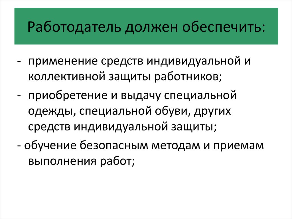 Что обязан работодатель. Работодатель обязан обеспечить.