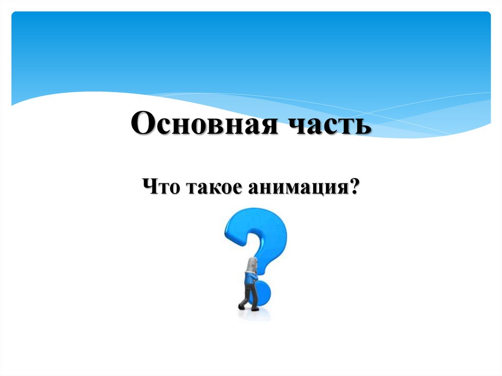 Создание мультиков в презентации