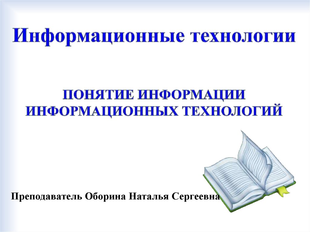 Понятие информации и информационных технологий презентация