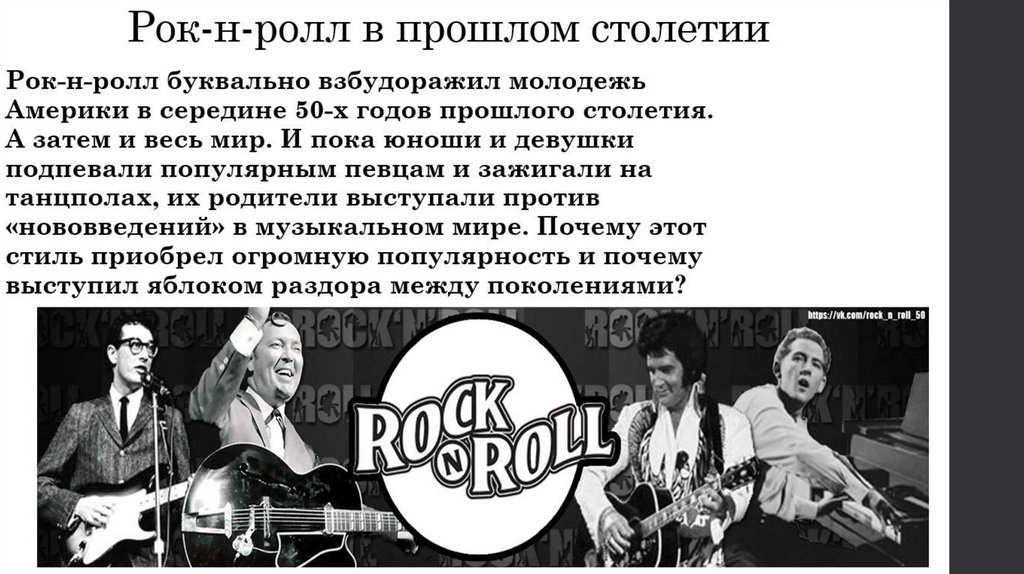 Необычные факты о рок-н-ролле - презентация онлайн