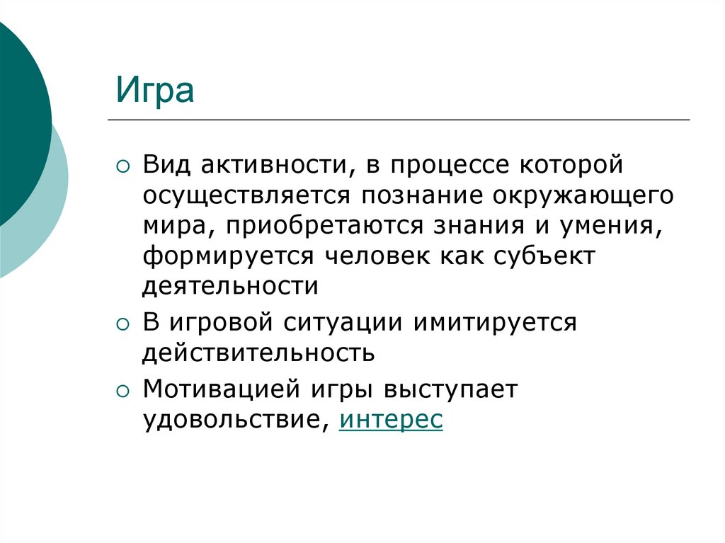 Осуществляется познающим субъектом. Игра как вид деятельности человека. Деятельность человека игра. Игра как вид человеческой деятельности. Виды активности.