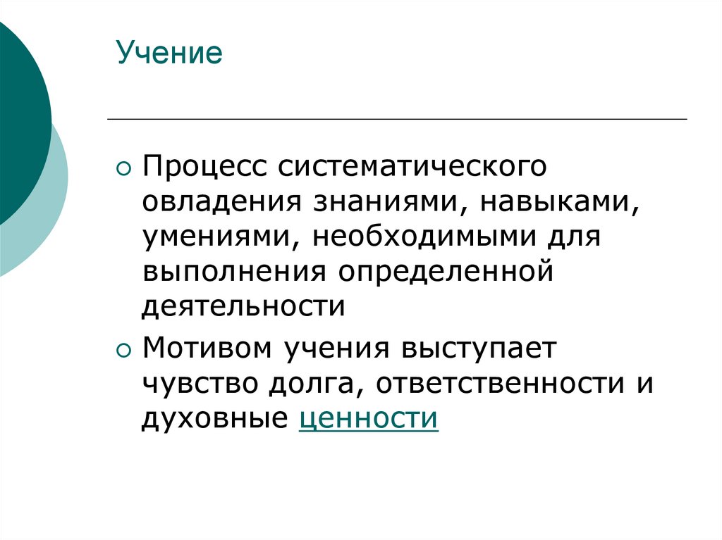 Процесс овладения знаниями умениями навыками. Процесс учения. Учение процесс деятельности. Процесс учения у человека. Необходимые навыки и знания для овладения профессией бухгалтер.