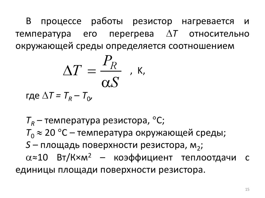 Нагрев сопротивлением. Температура резистора. Время нагрева резистора. Работа сопротивления. Найти температуру резистора.