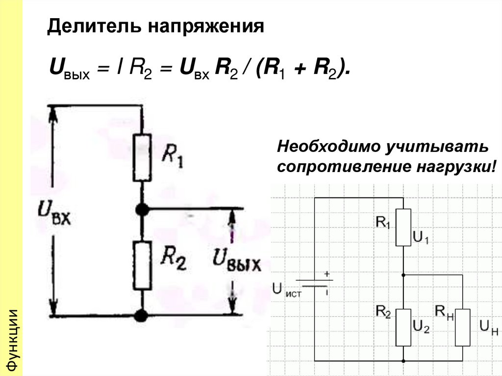 Калькулятор напряжения. Входное сопротивление делителя напряжения. Делитель напряжения схема включения. Делитель напряжения на резисторе и конденсаторе. Схема делителя напряжения постоянного тока.