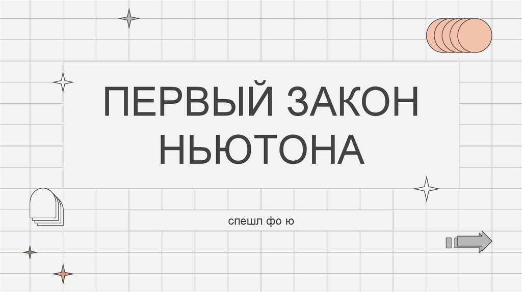 Первый закон Ньютона - презентация онлайн