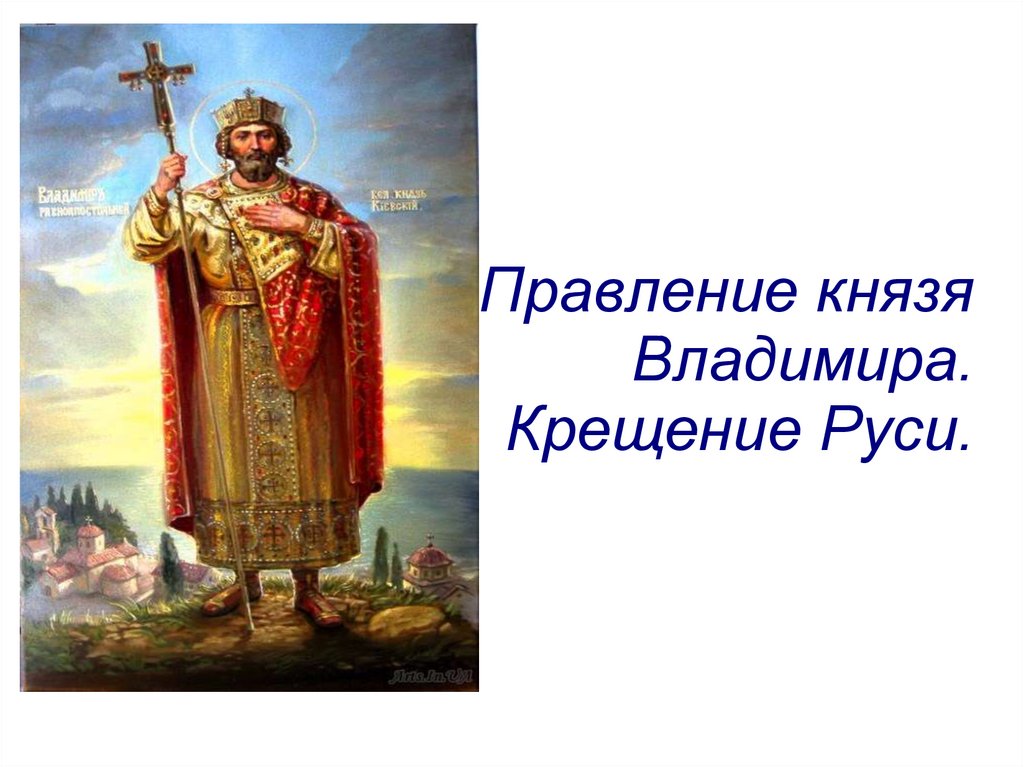 Презентация правление князя владимира крещение руси презентация 6 класс по истории