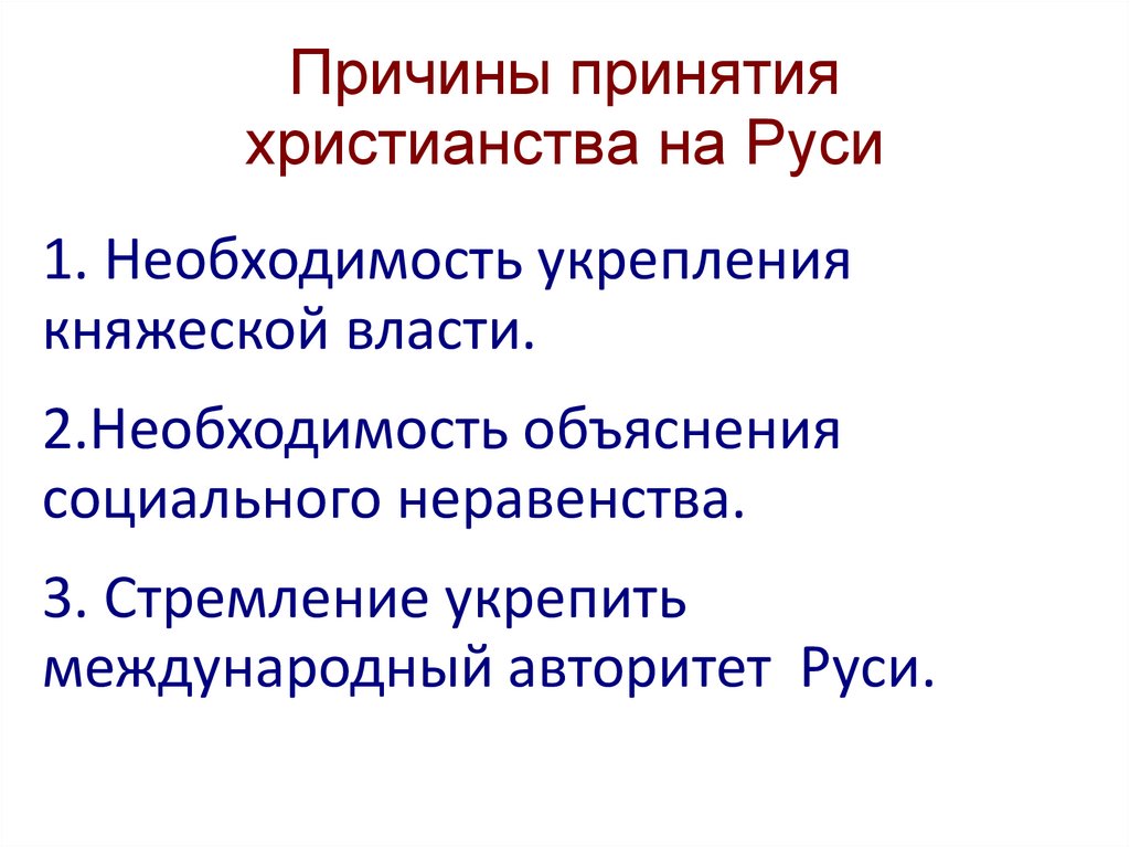 Пересказ правление князя владимира крещение руси. Причины принятия христианства Ольгой. Причины крещения Руси усиление княжеской власти. Необходимость укрепление княжеской власти. Причины принятия Руси международные.