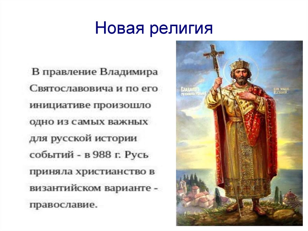 Правление князя владимира крещение руси презентация 6 класс по истории торкунов