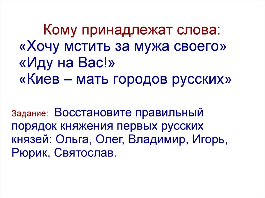 Слова принадлежащие. Кому принадлежат слова хочу мстить за мужа своего. Кому принадлежат слова иду на вы. Хочу мстить за мужа своего кому принадлежат. Кому принадлежат слова хочу мстить за мужа своего, иду на Русь.