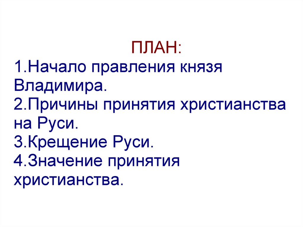 Технологическая карта урока по истории 6 класс правление князя владимира крещение руси