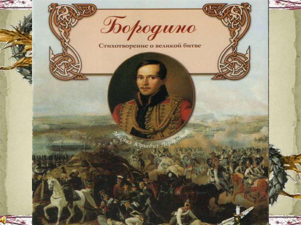 Разработка урока бородино лермонтов 5 класс. Баллада Бородино Лермонтов. Бородино обложка. Лермонтов Бородино кратко. Звукопись в стихотворении Бородино.