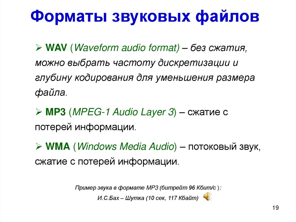 Качество звуковых форматов. Форматы звуковых файлов. Звуковые расширения. Форматы звуковых файлов и их характеристики. Размер звукового файла.