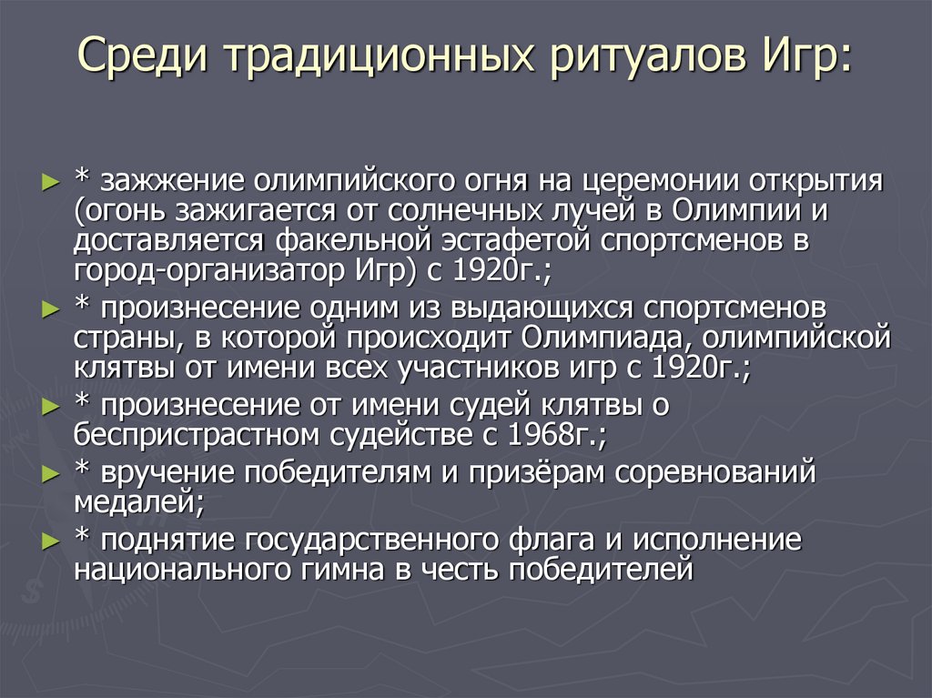 Среди традиционных ритуалов Игр: