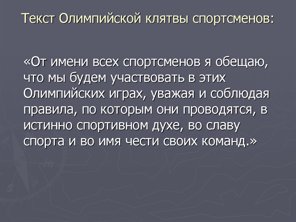 Текст Олимпийской клятвы спортсменов:
