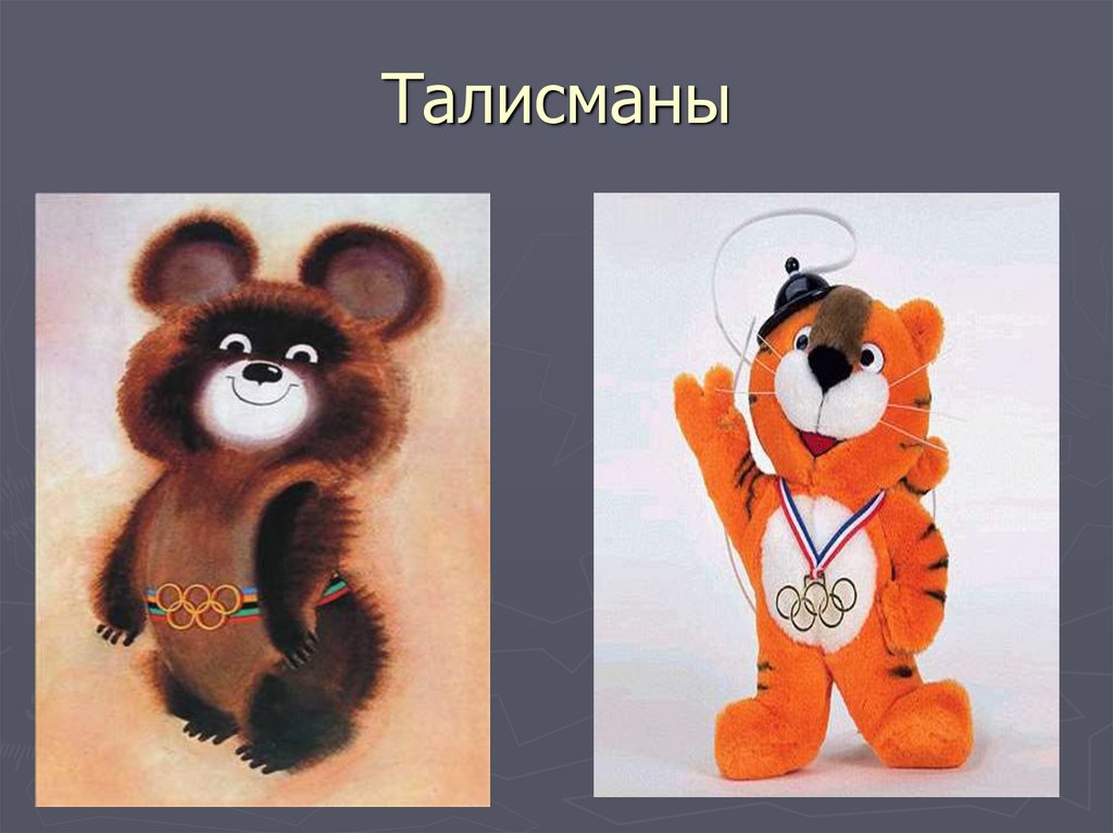 Талисманы