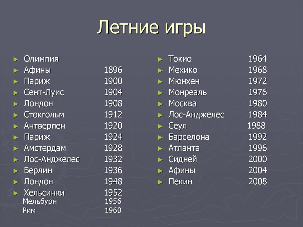 Летние игры