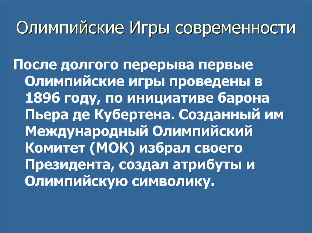 Олимпийские Игры современности