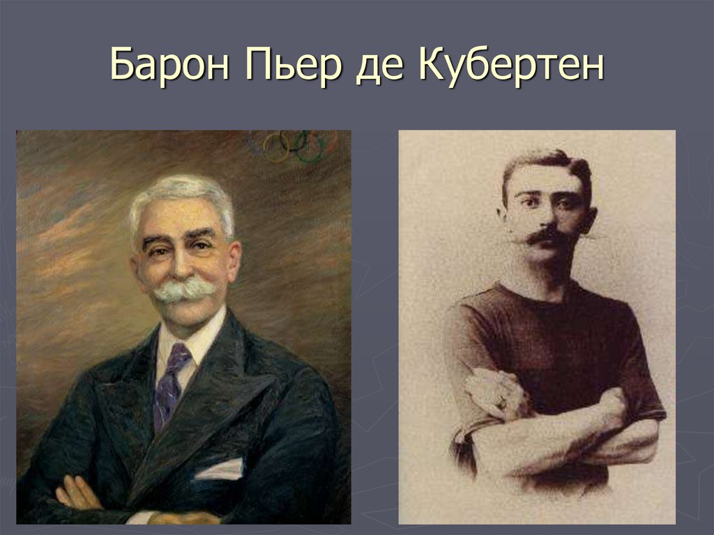 Пьер де кубертен олимпийские