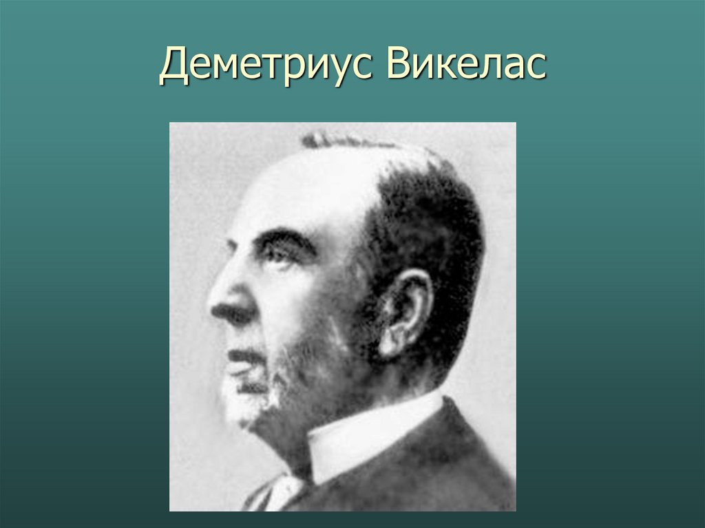 Деметриус Викелас