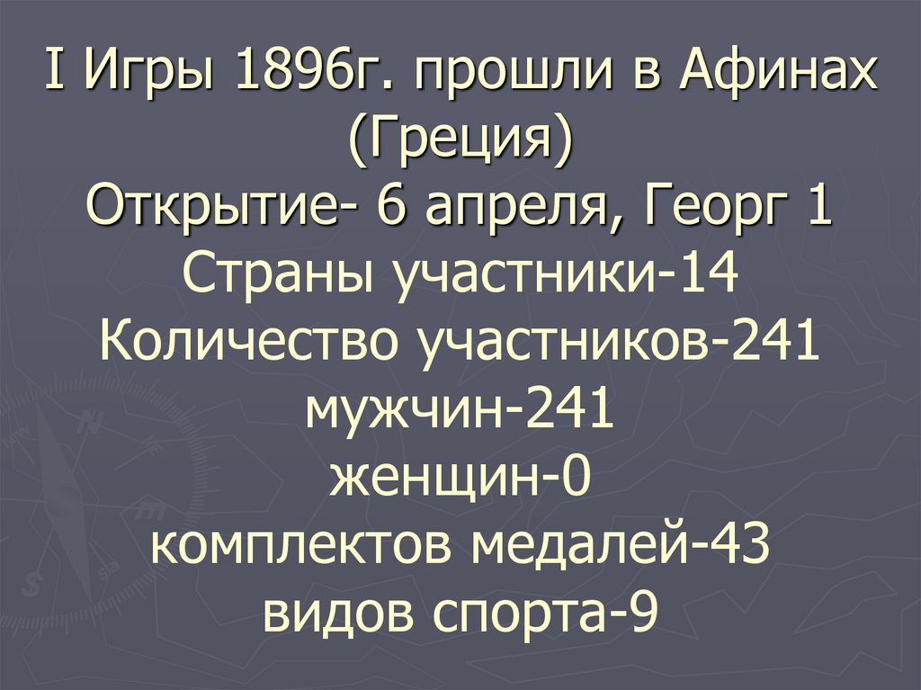 I Игры 1896г. прошли в Афинах (Греция) Открытие- 6 апреля, Георг 1 Страны участники-14 Количество участников-241 мужчин-241