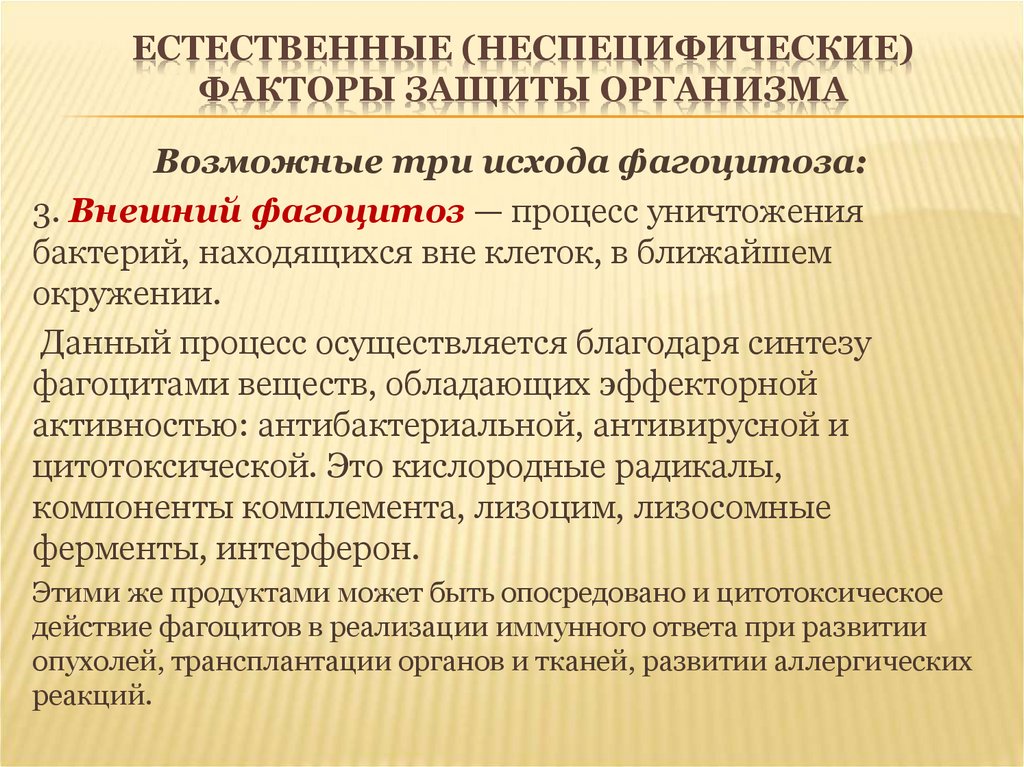 Естественное 3. Неспецифические факторы защиты: фагоцитоз. Факторы естественной защиты организма. Неспецифические факторы защиты организма фагоцитарная система. .Естественные и клеточные факторы защиты организма..