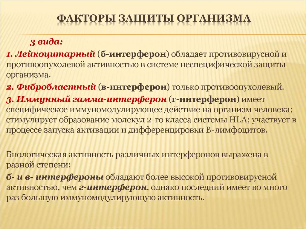 Факторы противовирусной защиты. Факторы противоопухолевой защиты. Механизмы защиты в организме человека. Механизмы противовирусной защиты.