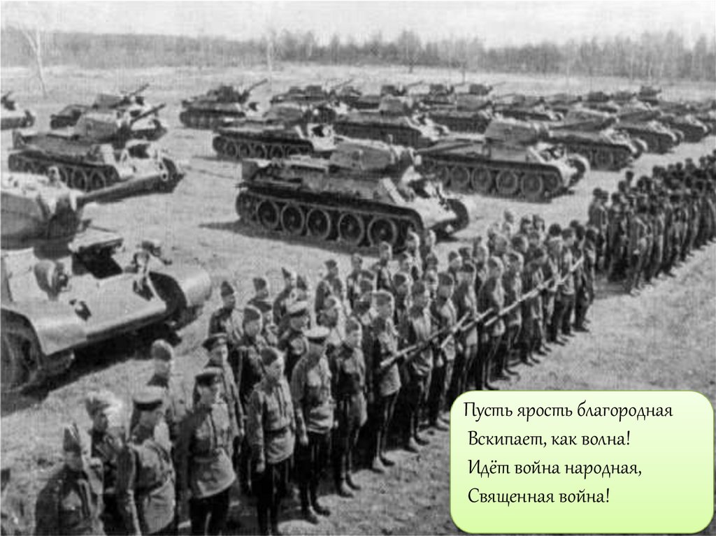 Великая отечественная война 1941 - 1945 гг. Вставай, страна огромная ...