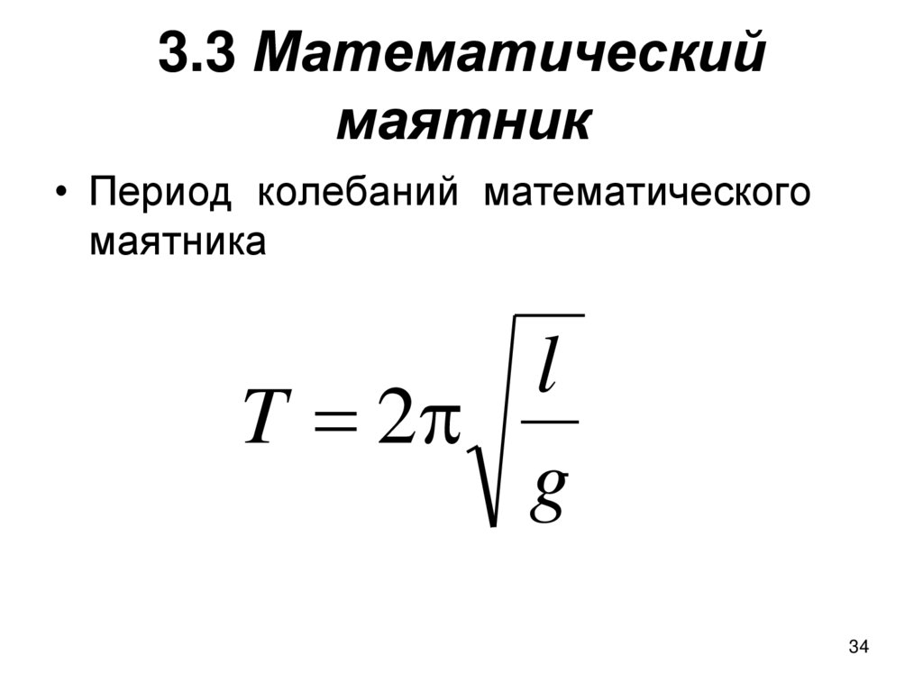 3 математический маятник