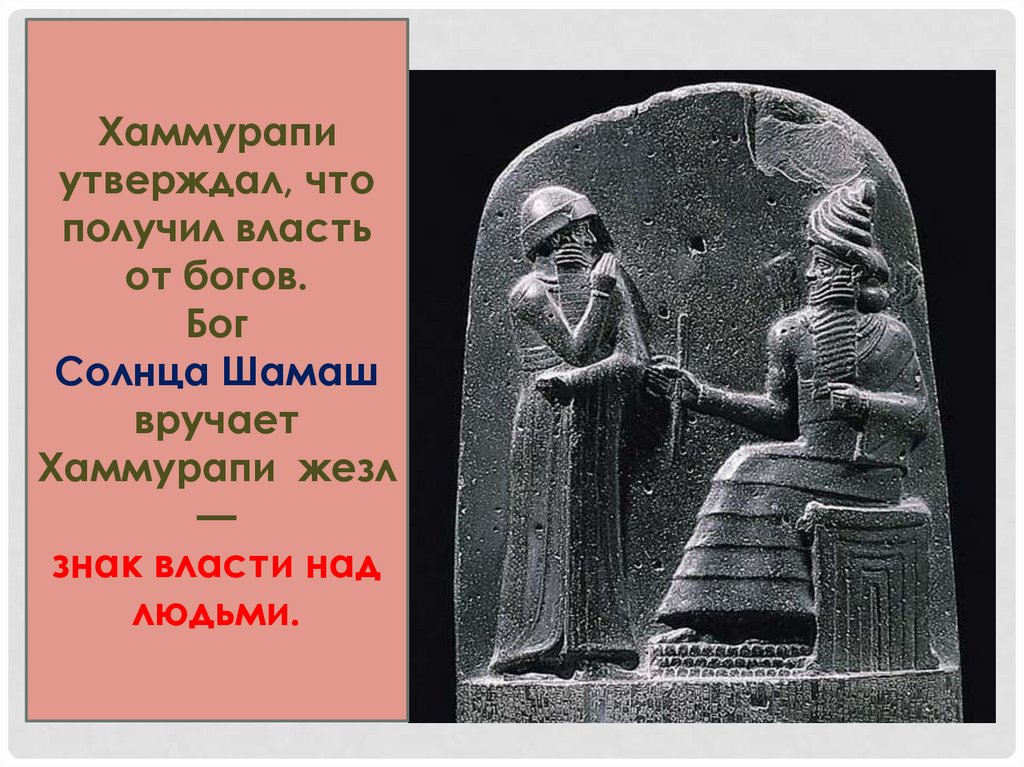 Шамаш бог какой страны. Древнее Двуречье Хаммурапи. Хаммурапи (1792 - 1752 гг. до н.э.). Бог солнца Шамаш Двуречья. Трон Хаммурапи.