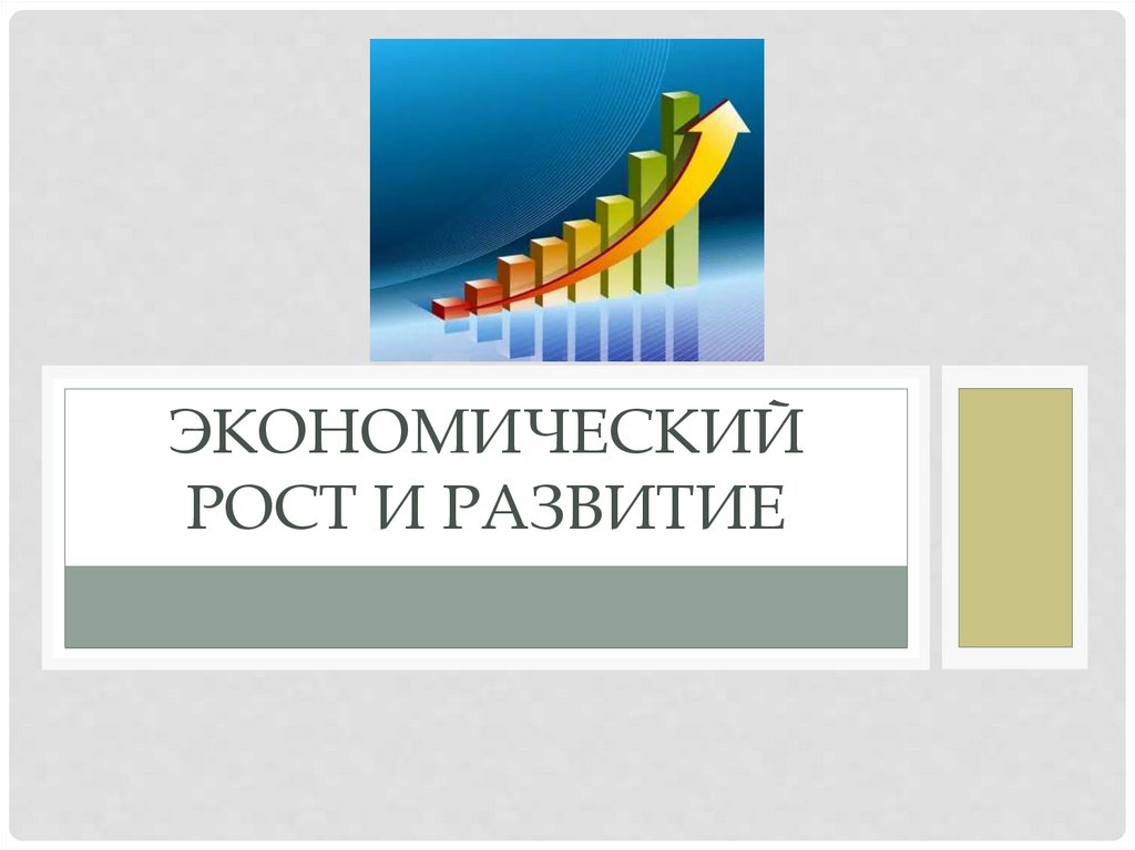 Восстановление и развитие экономики 10 класс презентация