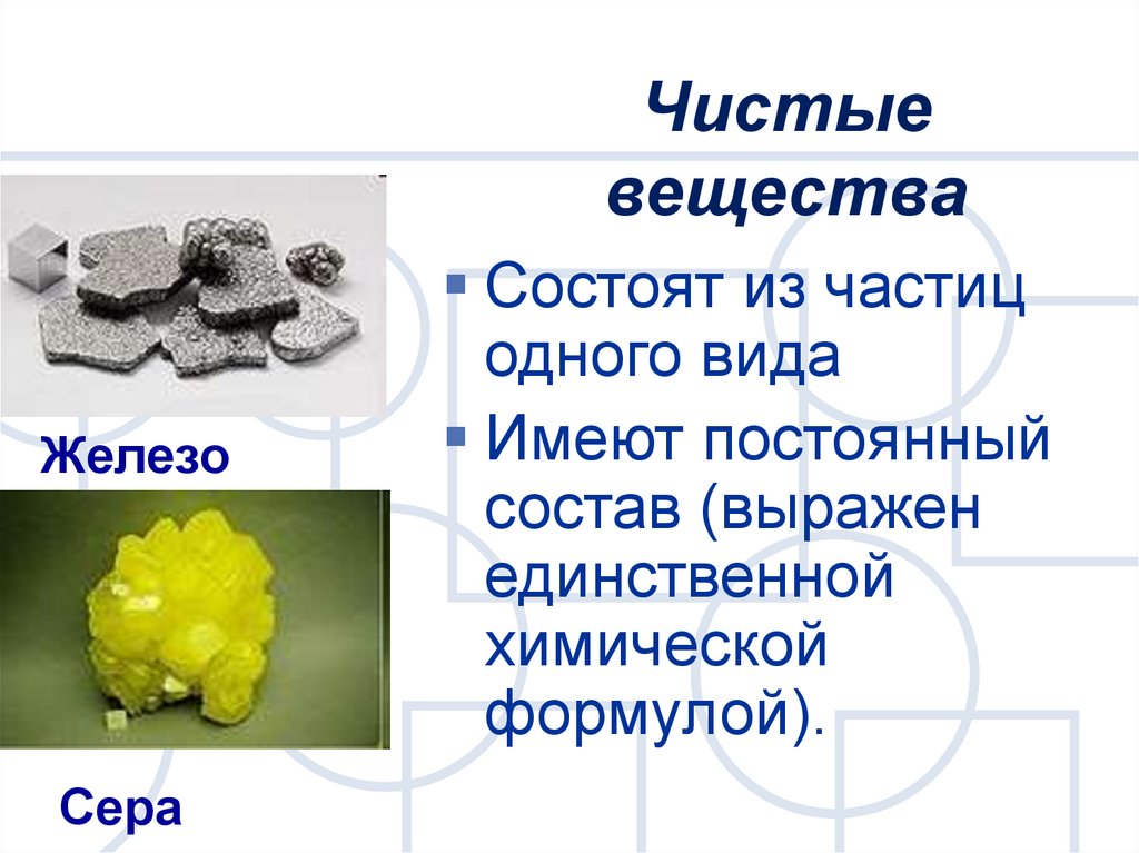 Глина это чистое вещество. Чистые вещества и смеси химия 8 класс. Чистым веществом является. Чистые вещества и смеси тест.