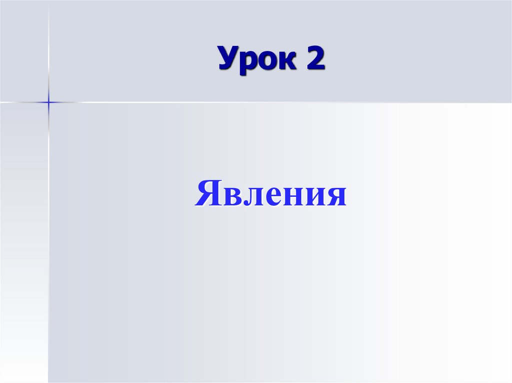 Урок 2