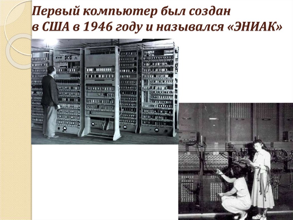 Где и когда была построена первая эвм. Первый Гражданский компьютер ЭНИАК. Первый компьютер был создан в США В 1946 году и назывался «ЭНИАК». Eniac (США, 1946. Первая ЭВМ Eniac 1945 г. в США.