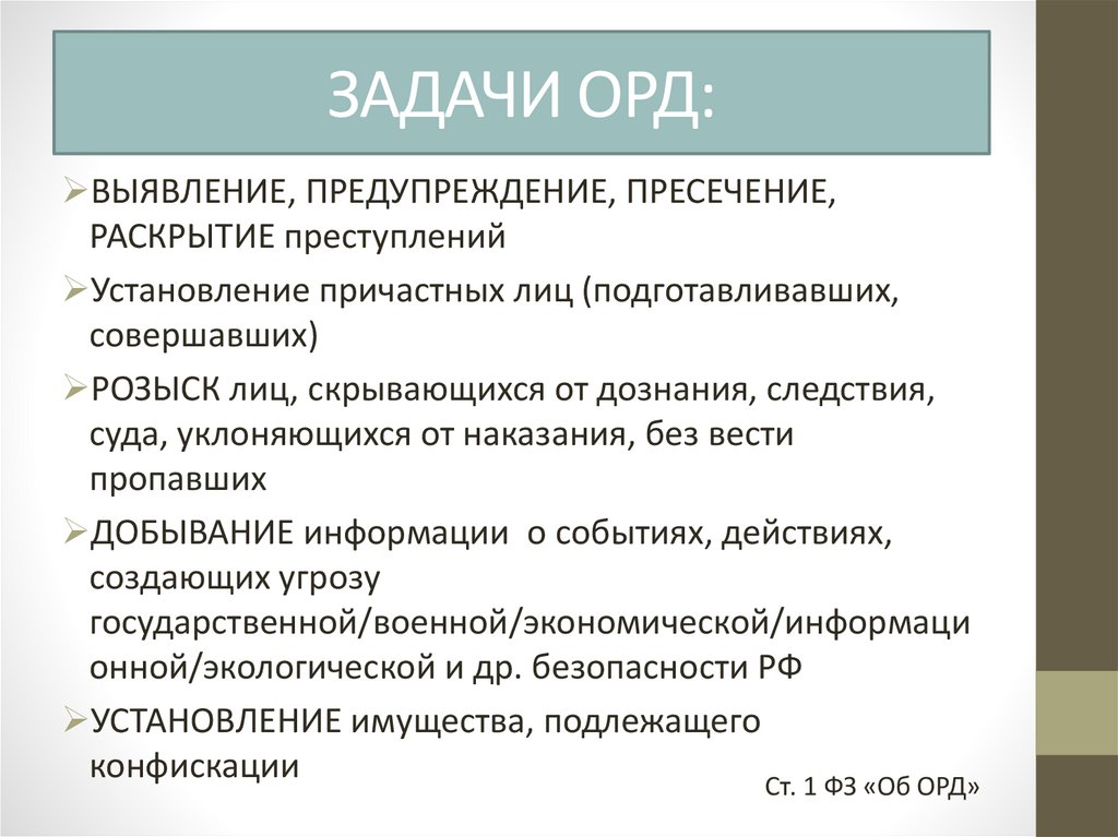 Понятие оперативно-розыскной деятельности - презентация онлайн