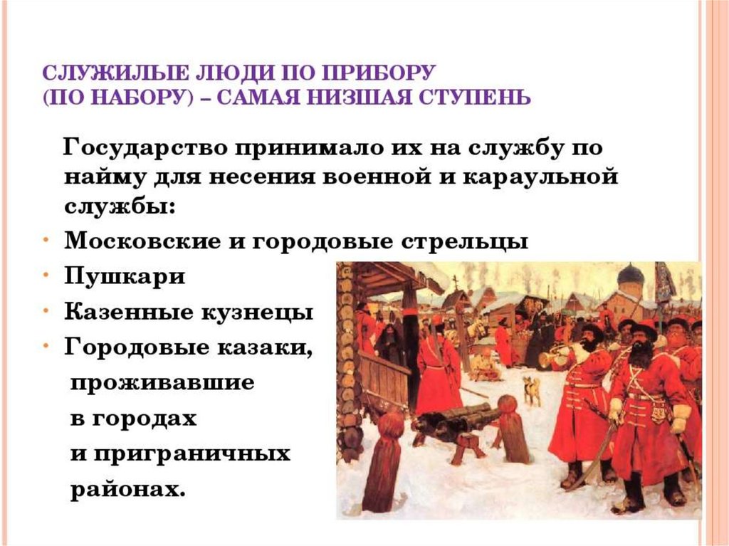 Служилые люди составлявшие постоянное войско в россии. Российское общество в 16 веке служилые и тяглые. Служилые люди. Служилые люди по прибору. Приборные служилые люди это.